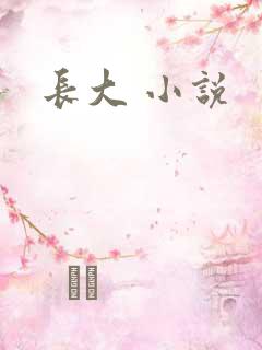 长大 小说
