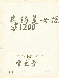 我的美女总裁老婆1200