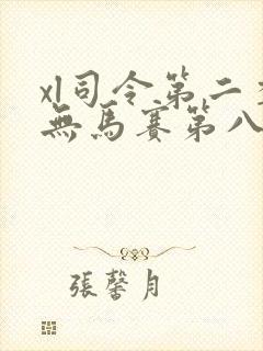 xl司令第二季无马赛第八集