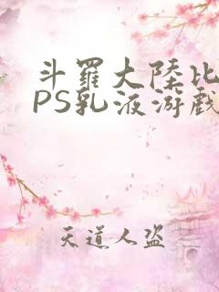 斗罗大陆比比东PS乳液游戏