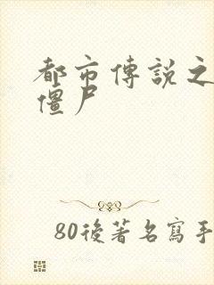 都市传说之极品僵尸