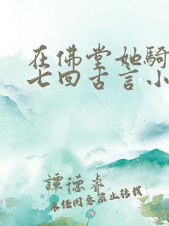 在佛堂她骑了他七回古言小说