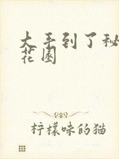 大手到了秘密小花园