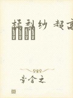 橘梨纱 超高级ソープ嬢