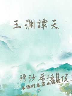 玉渊谭天