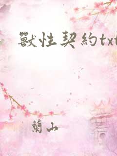 兽性契约txt