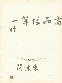 一等位面商人txt