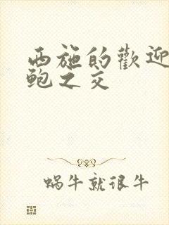 西施的欢迎会管鲍之交