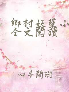 乡村妖孽小村医全文阅读