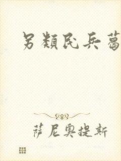 另类民兵葛二蛋