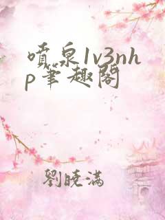 喷泉1v3nhp笔趣阁