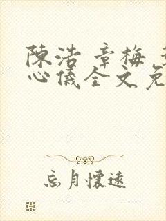 陈浩 章梅 叶心仪全文免费