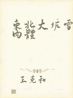 东北大坑雪白的肉体