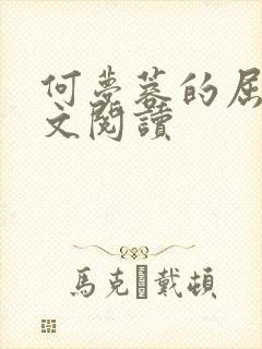 何梦蓉的屈辱全文阅读