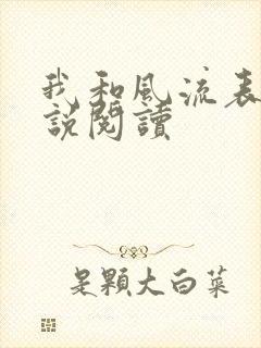 我和风流表嫂小说阅读