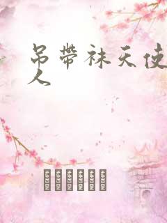 吊带袜天使h同人