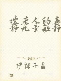 坏老人的春天敏静九章敏静