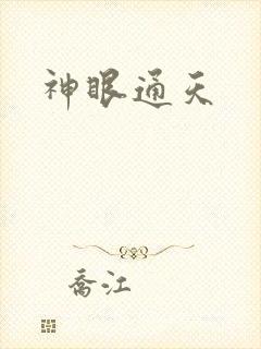 神眼通天