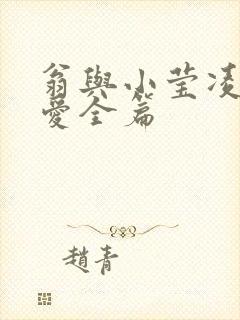 翁与小莹凌晨欢爱全篇