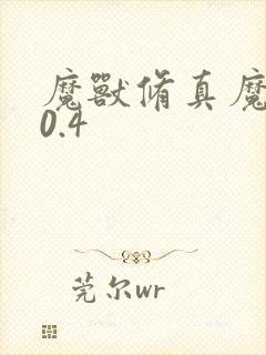 魔兽修真魔极传0.4