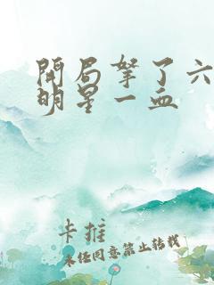 开局拿了六个女明星一血