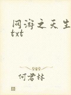 网游之天生废物txt