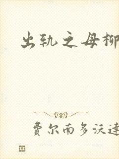 出轨之母柳茹媚