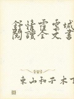 舒情霍云城免费阅读全文书名