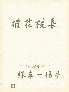 摧花校长