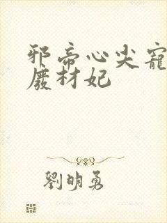 邪帝心尖宠鬼医废材妃