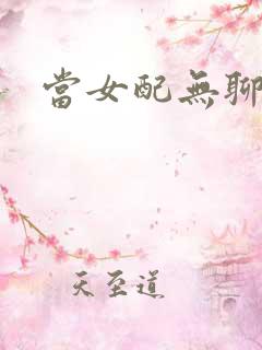 当女配无聊时