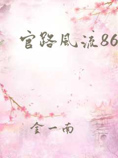 官路风流864