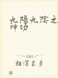 九阳九阴之阴阳神功