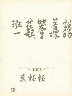 班花哭着说3个一起会坏的