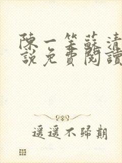 陈一笑苏清涵小说免费阅读