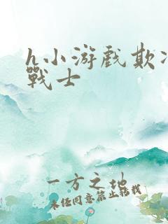 h小游戏欺凌女战士