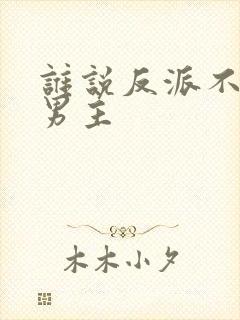 谁说反派不能当男主