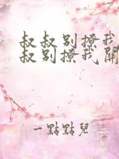 叔叔别撩我与叔叔别撩我关系小说阅读