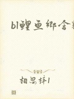 bl鲤鱼乡含精