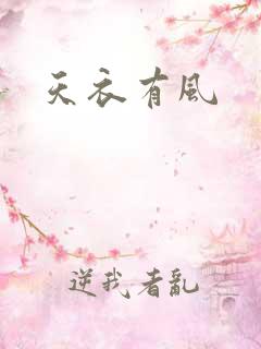 天衣有风