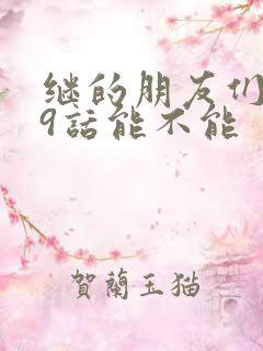 继的朋友们第59话能不能