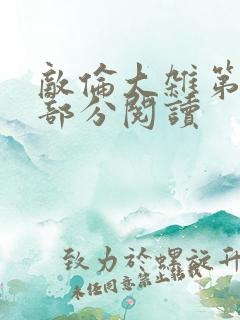 敌伦大杂第10部分阅读