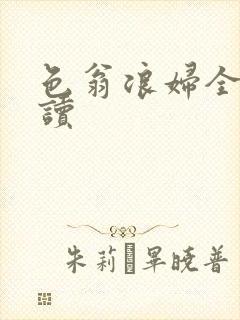 色翁浪妇全文阅读