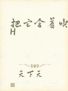 把它含着吃早饭H