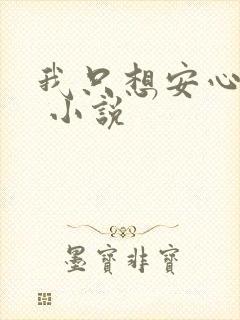 我只想安心修仙 小说