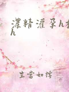 浓精灌孕h校园h