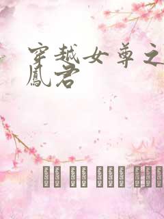 穿越女尊之吾为凤君