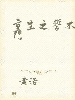 重生之誓不嫁豪门