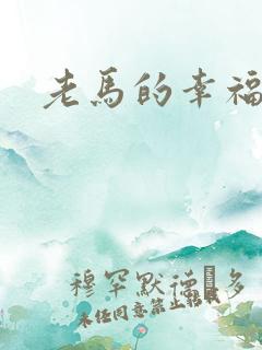 老马的幸福生活