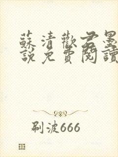 苏清欢君墨琛小说免费阅读